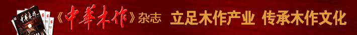 中华木作杂志