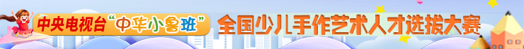 中央电视台“中华小鲁班”
