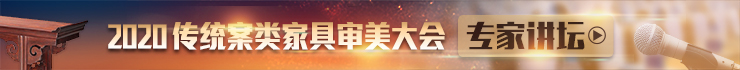 传统案类家具审美大会在线直播
