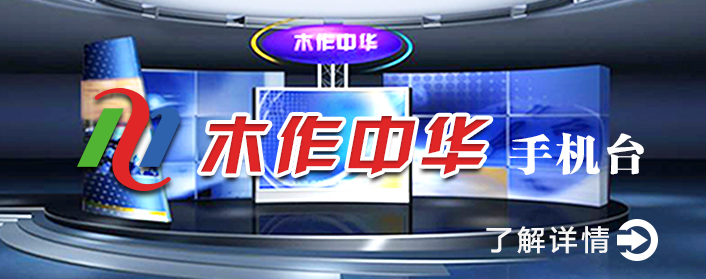 木作中华手机台介绍