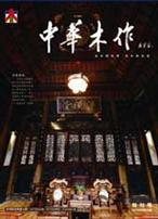 《中华木作》