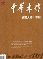 《中华木作  发现大师》