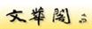 北京文华金阁古典硬木家具有限公司