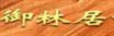 御林居古典家具有限公司