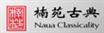 筠连县楠苑古典家私制品有限责任公司