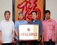 王世襄艺术研究会在京成立