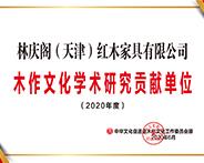  天津林庆阁获誉“2020年度学术研究贡献单位” 
