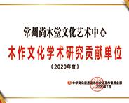 常州尚木堂获誉“2020年度学术研究贡献单位” 