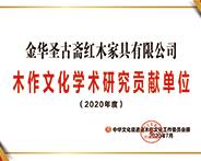 金华圣古斋获誉“2020年度学术研究贡献单位” 