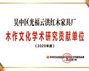 光福云洪获誉“2020年度学术研究贡献单位” 