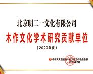 北京明二一 获誉“2020年度学术研究贡献”