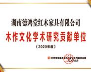 湖南德鸿堂获誉“2020年度学术研究贡献单位”