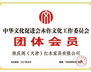 中华木工委公示：林庆阁（天津）红木家具有限公司入会为团体会员