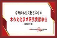 常州尚木堂获誉“2020年度学术研究贡献单位”
