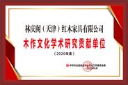 天津林庆阁获誉“2020年度学术研究贡献单位”
