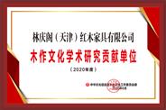 天津林庆阁获誉“2020年度学术研究贡献单位”