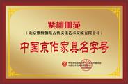 紫檀伽苑获誉“中国京作家具名字号”