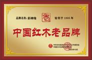 彩神缘获誉“中国红木老品牌”