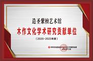 天津造圣紫檀获誉“2020年度学术研究贡献单位”