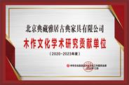 北京典藏雅居获誉“2020年度学术研究贡献单位”
