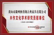 黄山徽州檀香阁获誉“2020年度学术研究贡献单位”