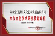 陈水堂（杭州）获誉“2020年度学术研究贡献单位”