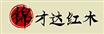 陈汉才：匠达（锦才达）红木的坚守，初心不改