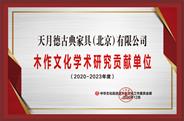 天月德获誉“2020年度学术研究贡献单位”