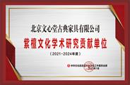 北京文心堂获誉“2020年度学术研究贡献单位”