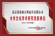北京恭泉舫获誉“2021年度学术研究贡献单位”