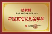 恭泉舫获誉“中国京作家具名字号”