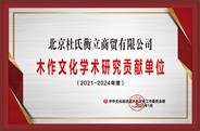 北京杜氏衡立获誉“2021年度学术研究贡献单位”