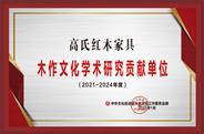 崇川高氏红木获誉“2021年度学术研究贡献单位”