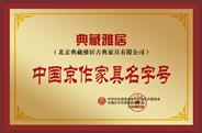 典藏雅居获誉“中国京作家具名字号”