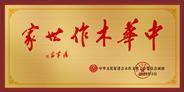 韩翔宇家庭获誉“中华木作世家”