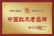 黄山徽鼎堂获誉“中国红木老品牌”