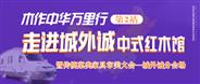 京城红木卖场看点——木作中华万里行第2站，城外诚中式红木馆