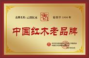 云洪红木获誉“中国红木老品牌”