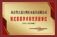 南京尊古斋红木获誉“2021年度学术研究贡献单位”