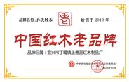 宜兴市丁蜀镇上善品红木被授予“中国红木老品牌”