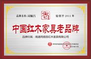 南通同顺昌红木被授予“中国红木家具老品牌”