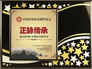 南京海龙红木制品有限公司被授予“非遗保护与正脉传承荣誉品牌”