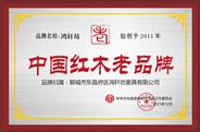 聊城市东昌府区鸿轩坊家具被授予“中国红木老品牌”荣誉
