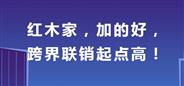 红木家，加的好，跨界联销起点高！