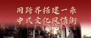 用跨界搭建一条中式文化风情街丨红木家