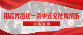 用跨界搭建一条中式文化风情街丨红木家