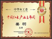 任职公告：姜羽同志任职中国红木产业主席团主席