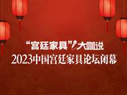 “宫廷家具”大咖说：2023中国宫廷家具论坛闭幕