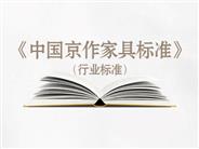 《中国京作家具标准》（行业标准）已现萌芽