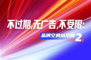 不过期无广告不受限：品牌空间站功能2